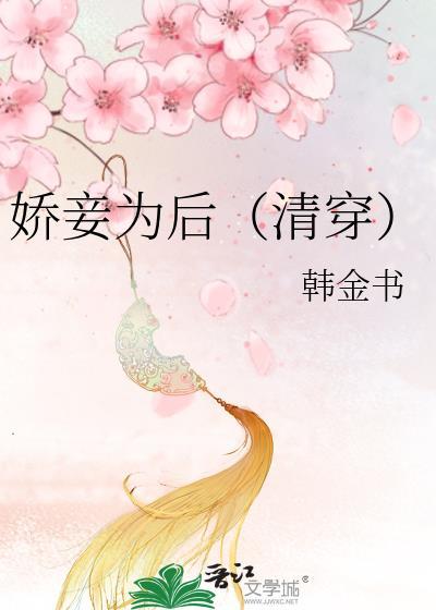 娇妾为后晋江