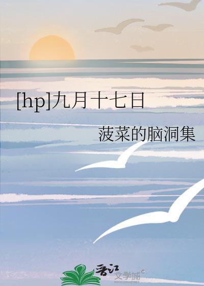 九月十七日帖