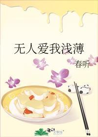 无人爱我免费阅读