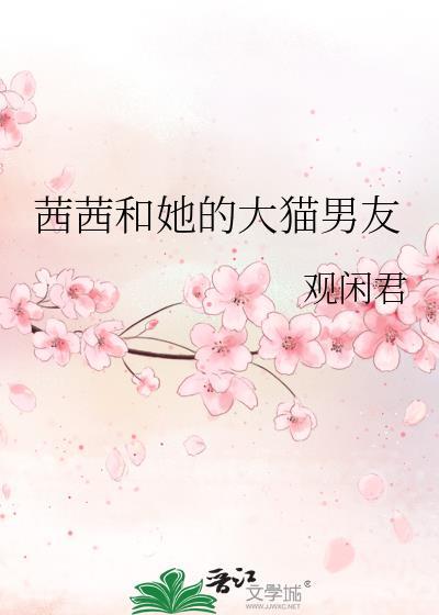 茜茜和西西的区别