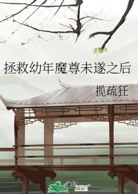 拯救魔尊的