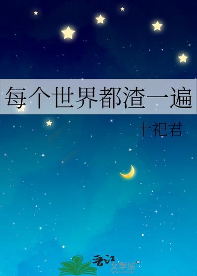 每个世界都有一个渣[快穿
