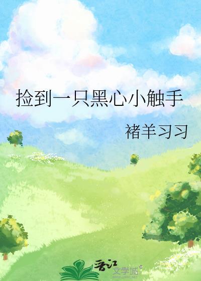 捡到一只黑心小触手褚羊txt