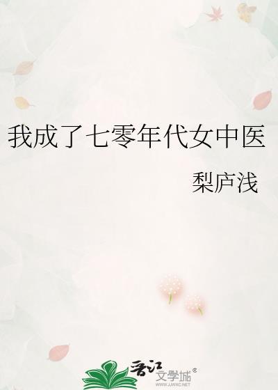 我成了七零年代女中医笔趣阁