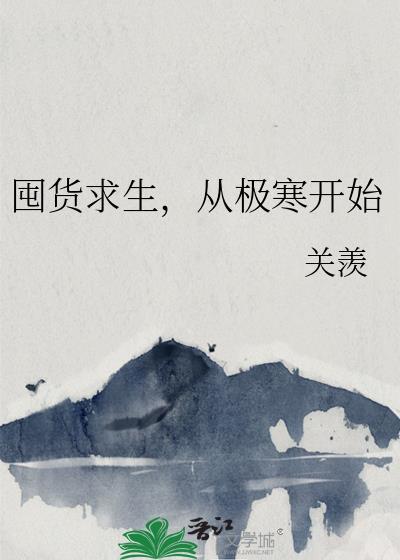 从极寒开始TXT