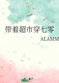 带着超市穿七零ALAMM