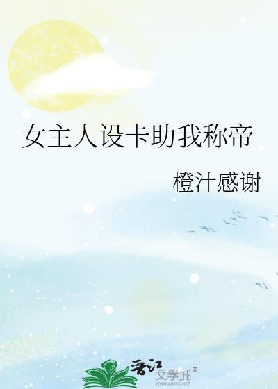 女主人设