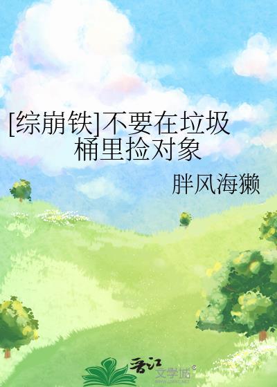 拜金女配在星际摆摊卖煎饼轻松