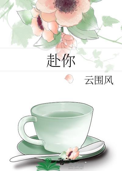 赴你余生短剧免费观看全集高清版