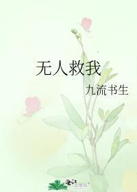 无人救我by又蓝