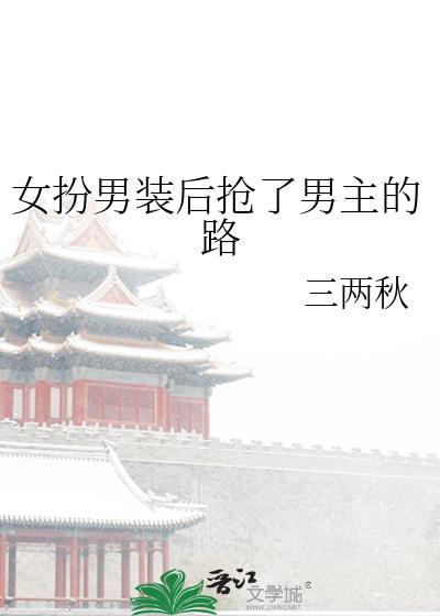 女扮男装抢男神