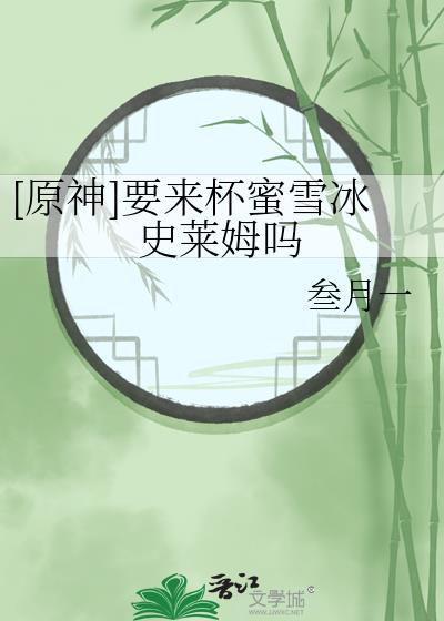 蜜雪冰城原神分店