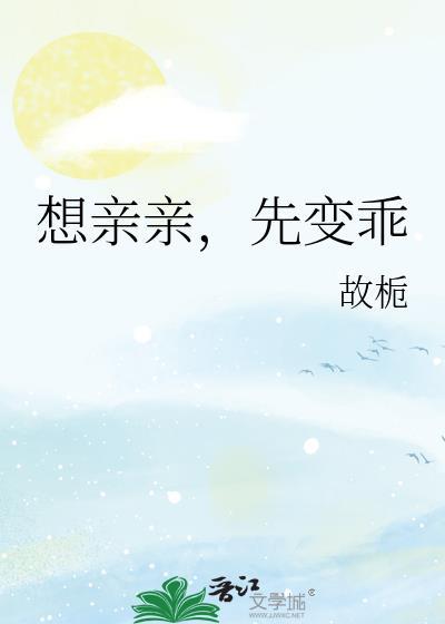 想亲亲先变乖讲的什么