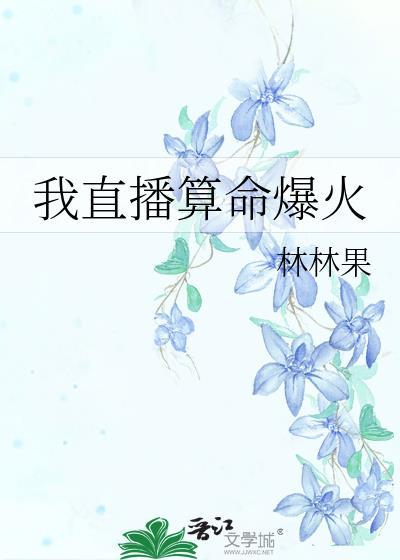 我直播算命爆火了视频在线观看