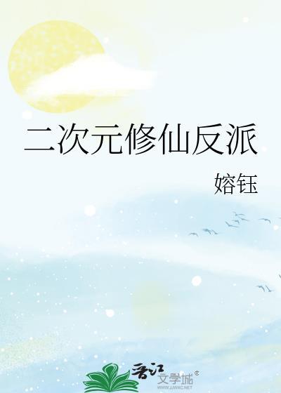 二次元修仙反派txt