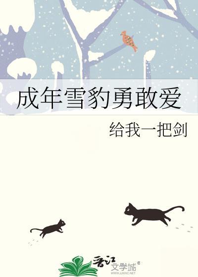雪豹的坚强岁月百度百科
