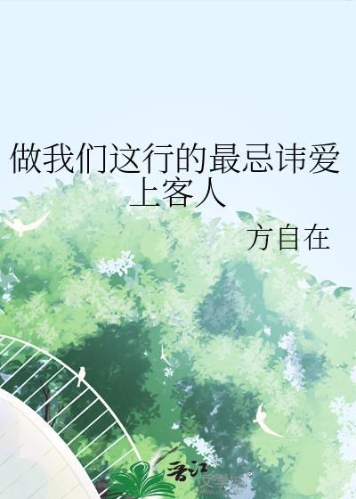做我们这行的最忌讳爱上客人芒果书