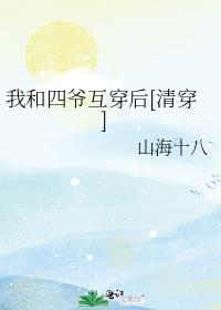 我和四个哥哥穿清朝