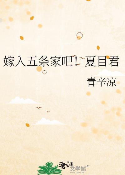 嫁入五条家吧夏目君免费阅读全文
