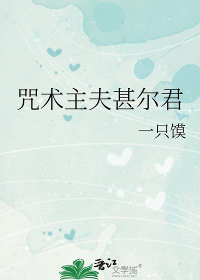 咒术回战甚尔叔叔经典台词