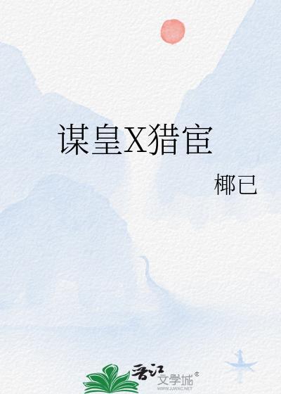 皇谋txt
