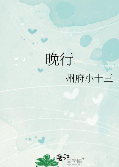 晚行by州府小十三