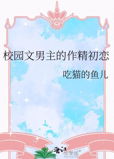 校园文男主有哪些