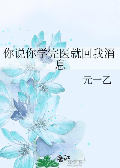 你说你学完医就回我消息txt