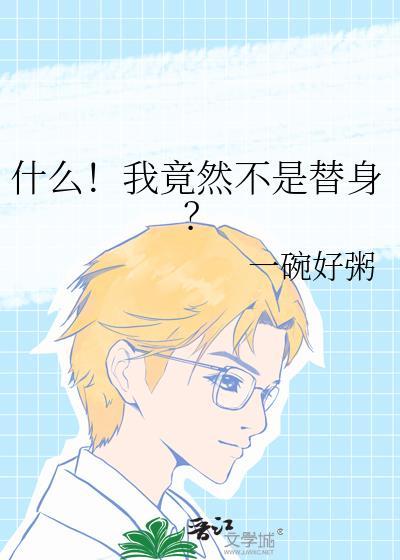 我不是谁的替身