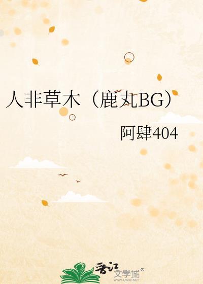 人非草木下一句怎么说