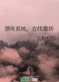 在线撒娇(云和松阳)_第123章_努努书库
