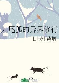 主角是九尾狐