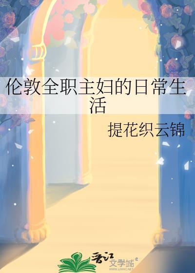 伦敦全职主妇的日常生活23