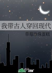 我带古人穿回现代晋江