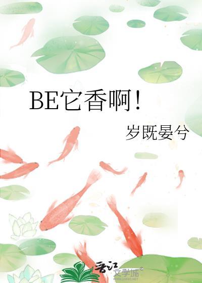 be它香啊by岁既晏兮我没疯真的