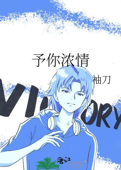 予你浓情袖刀笔趣阁