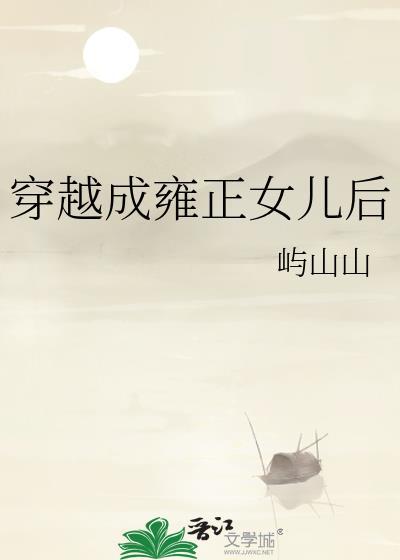 穿越成雍正女儿后笔趣