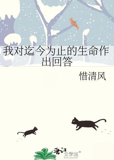 我对迄今为止的生命作出回答是什么