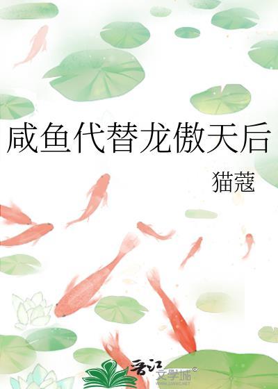咸鱼代替龙傲天后格格党