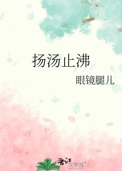 扬汤止沸成语故事