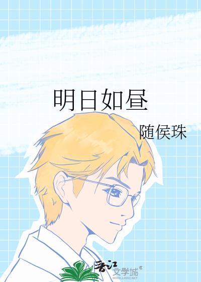 明日如昼笔趣阁免费