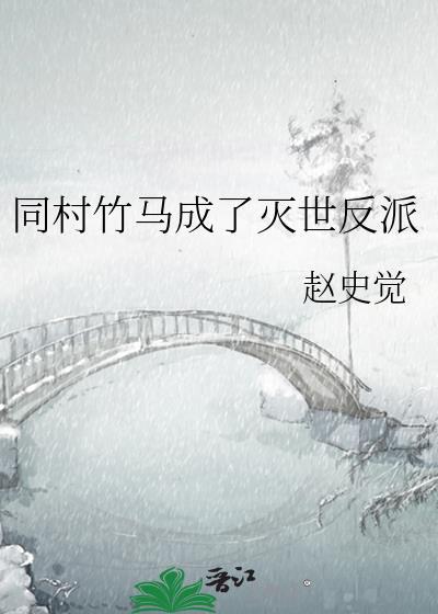 我竹马是灭世反派晋江