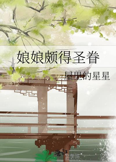 娘娘颇得圣眷TXT免费