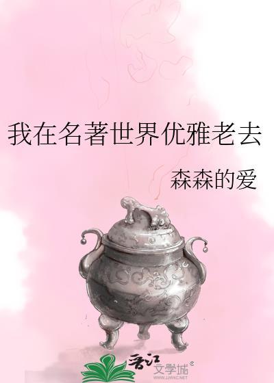 我在名著世界优雅老去书包网