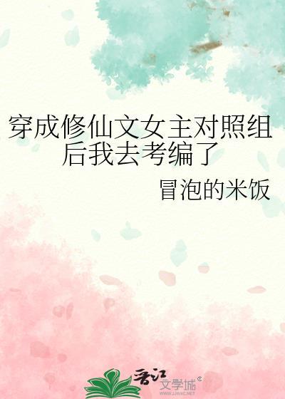 穿越成修仙文里的女配