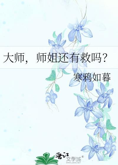 师姐还有救吗 寒鸦如暮
