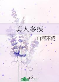 美人多疾成亲番外免费阅读