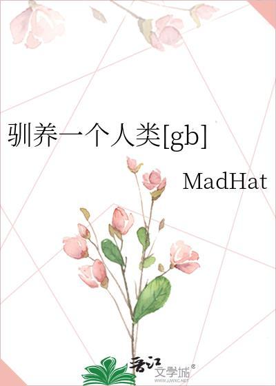 驯养一个人类[gb