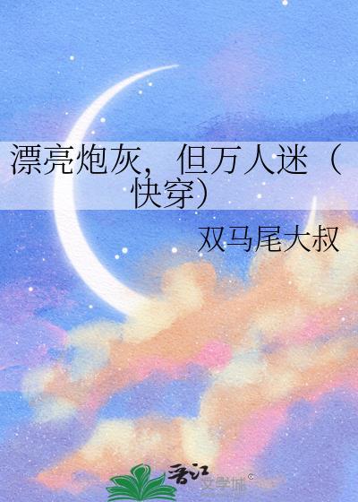但万人迷(快穿)by双马尾免费文