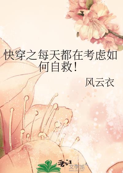快穿每天都在想办法自救